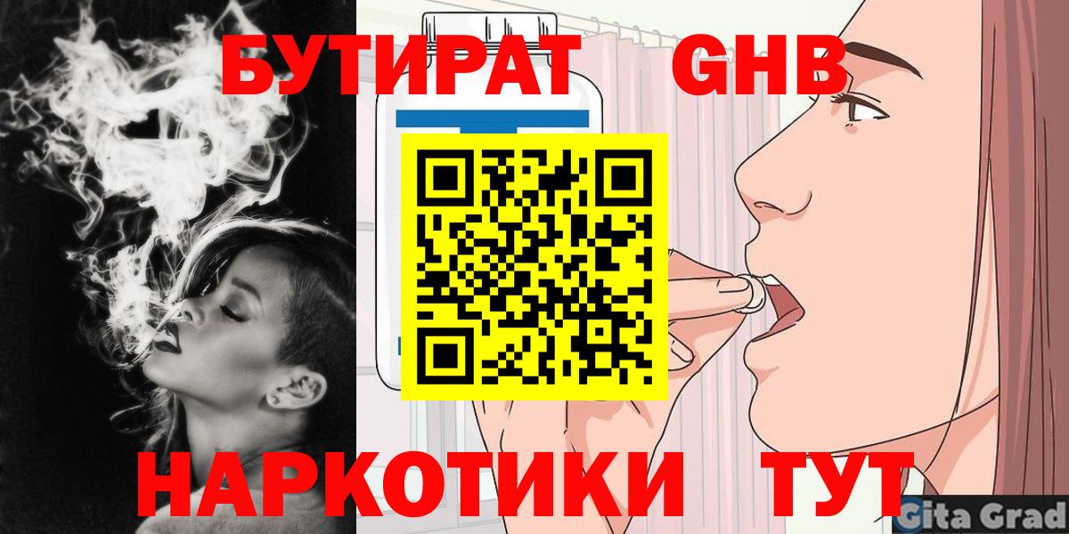 БУТИРАТ жидкий экстази Самара