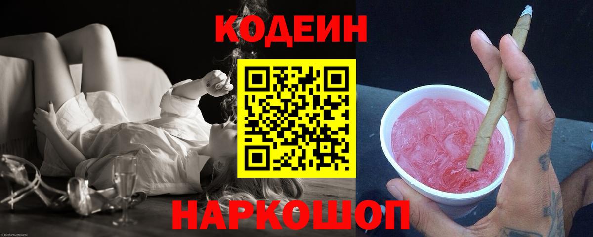 Кодеин Purple Drank Самара